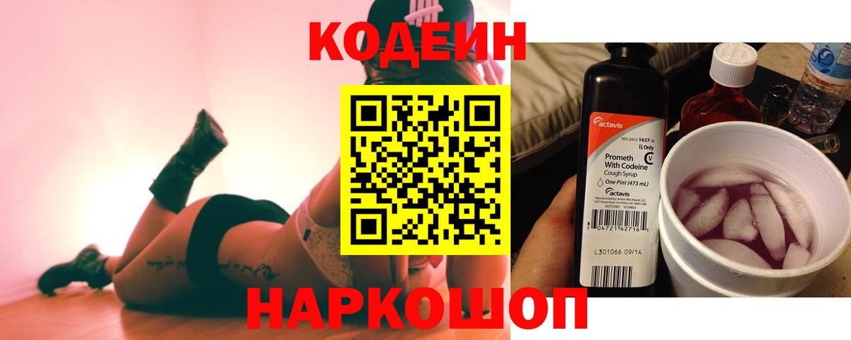 Кодеин Purple Drank  Codein Purple Drank  Вход с VPN  Тара 